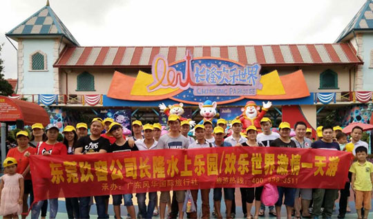 東莞哔咔漫画APP官网进入增壓缸公司“廣州長隆一日遊”!
